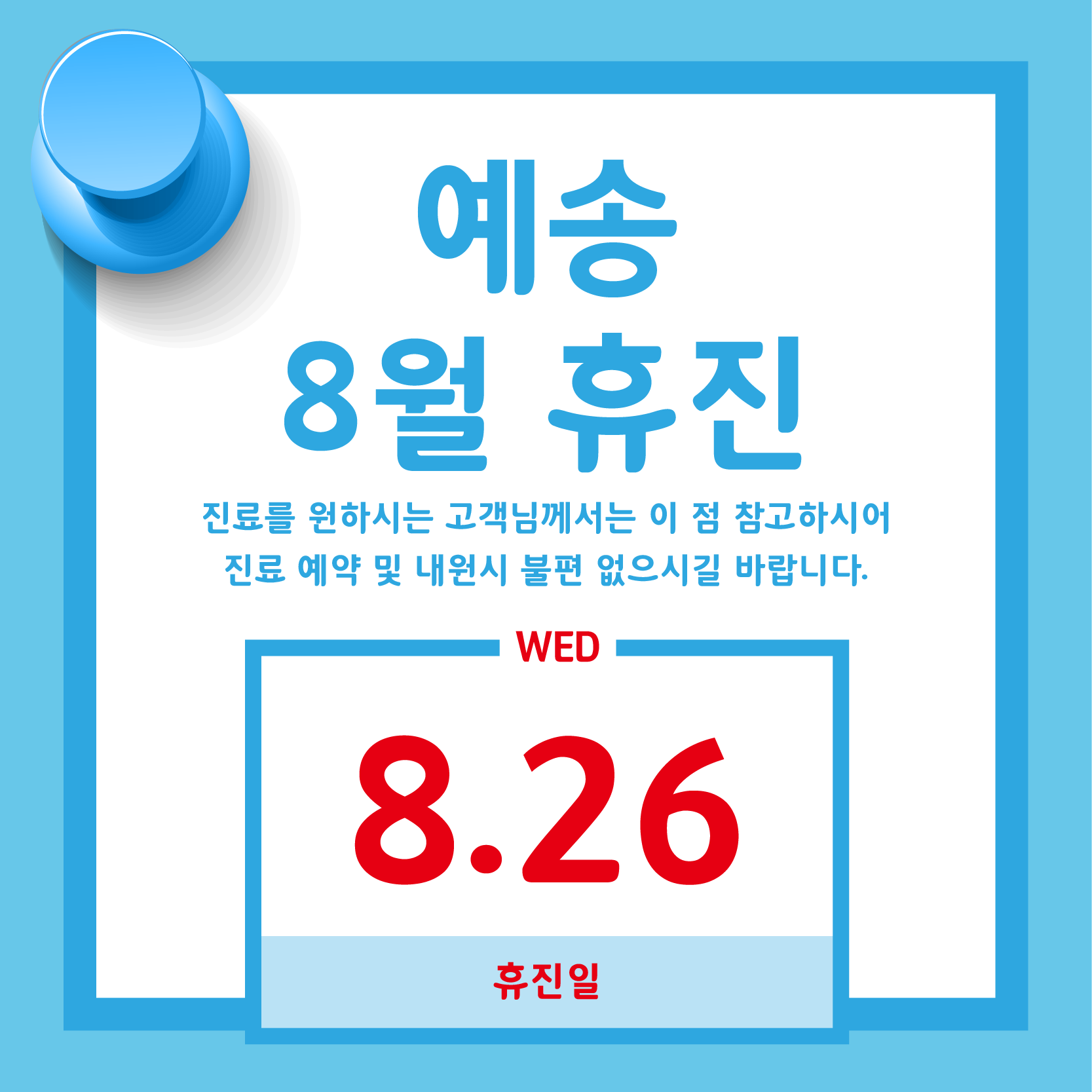 8월 휴진_한국.png